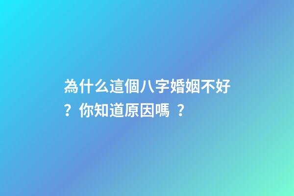 為什么這個八字婚姻不好？你知道原因嗎？
